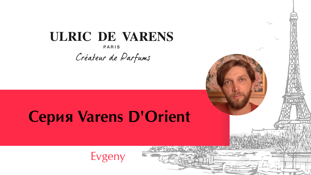 Серия Varens D'Orient
